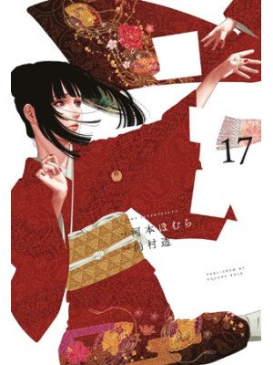 KAKEGURUI: JUGADORES DEMENTES NÚM. 17