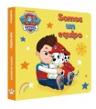 PAW PATROL | PATRULLA CANINA. LIBRO DE CARTÓN - SOMOS UN EQUIPO